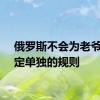 俄罗斯不会为老爷车制定单独的规则