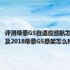 评测帝豪GS自适应巡航怎么使用及2018帝豪GS悬架怎么样