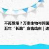 不再受限？万泰生物与跨国巨头近五年“长跑”宣告结束｜速读公告