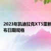 2023年凯迪拉克XT5重新设计发布日期规格