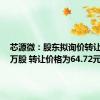 芯源微：股东拟询价转让200.4万股 转让价格为64.72元/股