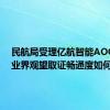 民航局受理亿航智能AOC申请 业界观望取证畅通度如何