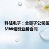 科陆电子：全资子公司签订105MW储能业务合同