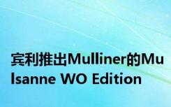 宾利推出Mulliner的Mulsanne WO Edition