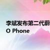 李斌发布第二代蔚来NIO Phone