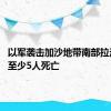 以军袭击加沙地带南部拉法 造成至少5人死亡