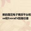新的莲花电子竞技平台将支持Elise和EvoraEV的继任者