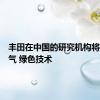 丰田在中国的研究机构将研究氢气 绿色技术