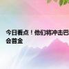 今日看点！他们将冲击巴黎奥运会首金