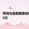 死侍与金刚狼票房破7000万