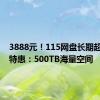 3888元！115网盘长期超级VIP特惠：500TB海量空间