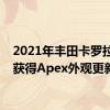2021年丰田卡罗拉轿车获得Apex外观更新