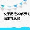 女子历经20多天为自己做婚礼凤冠