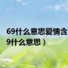 69什么意思爱情含义（69什么意思）