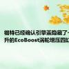 福特已经确认引擎盖隐藏了一个2.3升的EcoBoost涡轮增压四缸发动机