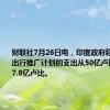 财联社7月26日电，印度政府称，将电动出行推广计划的支出从50亿卢比提高到77.8亿卢比。