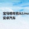 宝马明年将从Linux转向安卓汽车