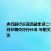 央行副行长宣昌能出席二十国集团财长和央行行长会 与相关方举行会谈