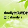 shmily微信昵称什么意思（shmily）