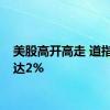 美股高开高走 道指涨幅达2%