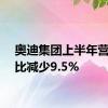 奥迪集团上半年营收同比减少9.5%