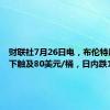 财联社7月26日电，布伦特原油向下触及80美元/桶，日内跌1.85%。