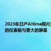 2023年日产Altima照片显示新的仪表板与更大的屏幕