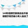 140秒回顾巴黎奥运会开幕式：蒙娜丽莎竟然被小黄人偷走了