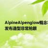 AlpineAlpenglow概念车官图发布造型非常抢眼