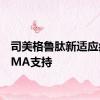 司美格鲁肽新适应症获EMA支持