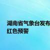湖南省气象台发布暴雨红色预警