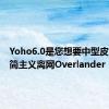 Yoho6.0是您想要中型皮卡的极简主义离网Overlander