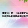 国家统计局：上半年采矿业、原材料制造业利润降幅明显收窄