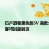 日产逍客黑色版SV 首款全新逍客特别版到货