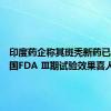 印度药企称其斑秃新药已通关美国FDA Ⅲ期试验效果喜人