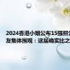 2024香港小姐公布15强照公布 网友集体围观：这届确实比之前漂亮