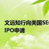 文远知行向美国SEC提交IPO申请