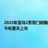 2022年宝马2系双门轿跑车将于今年夏天上市