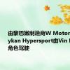 由黎巴嫩制造商W Motors制造的Lykan Hypersport由Vin Diesel的角色驾驶