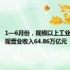 1—6月份，规模以上工业企业实现营业收入64.86万亿元