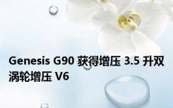 Genesis G90 获得增压 3.5 升双涡轮增压 V6