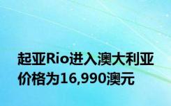 起亚Rio进入澳大利亚 价格为16,990澳元