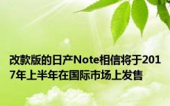 改款版的日产Note相信将于2017年上半年在国际市场上发售