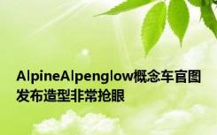 AlpineAlpenglow概念车官图发布造型非常抢眼