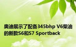 奥迪展示了配备345bhp V6柴油的新款S6和S7 Sportback