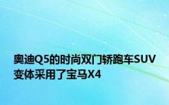 奥迪Q5的时尚双门轿跑车SUV变体采用了宝马X4