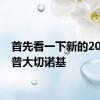 首先看一下新的2022吉普大切诺基