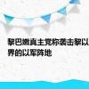 黎巴嫩真主党称袭击黎以临时边界的以军阵地