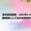 周末要闻回顾：2024年1-6月份全国规模以上工业企业利润增长3.5%