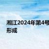 湘江2024年第4号洪水形成